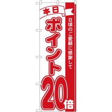 画像1: のぼり ポイント２０倍赤 81220 (1)