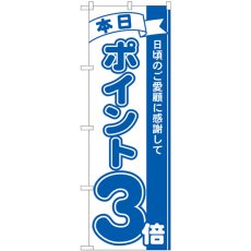 画像1: のぼり ポイント３倍青 81222 (1)