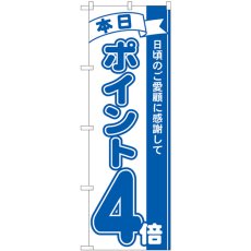 画像1: のぼり ポイント４倍青 81223 (1)