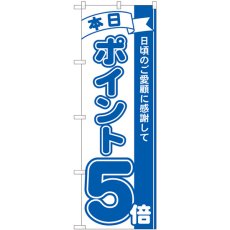 画像1: のぼり ポイント５倍青 81224 (1)