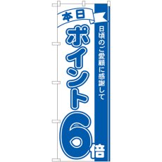 画像1: のぼり ポイント６倍青 81225 (1)