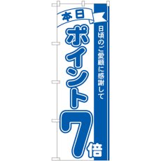 画像1: のぼり ポイント７倍青 81226 (1)