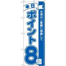 画像1: のぼり ポイント８倍青 81227 (1)