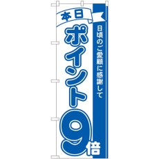 画像1: のぼり ポイント９倍青 81228 (1)