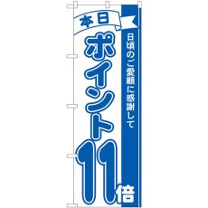 画像1: のぼり ポイント１１倍青 81230 (1)