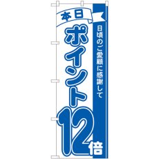 画像1: のぼり ポイント１２倍青 81231 (1)