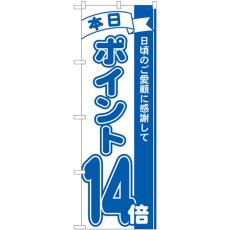 画像1: のぼり ポイント１４倍青 81233 (1)