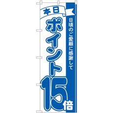 画像1: のぼり ポイント１５倍青 81234 (1)