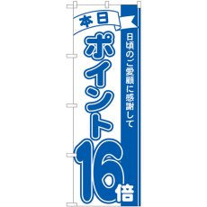 画像1: のぼり ポイント１６倍青 81235 (1)