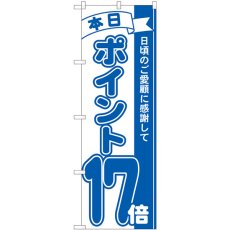 画像1: のぼり ポイント１７倍青 81236 (1)