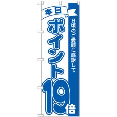 画像1: のぼり ポイント１９倍青 81238 (1)