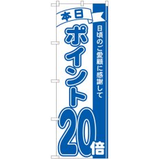 画像1: のぼり ポイント２０倍青 81239 (1)