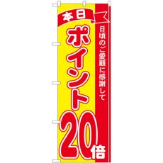 画像1: のぼり ポイント２０倍赤黄 81258 (1)