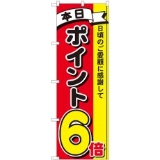 画像1: のぼり ポイント６倍３色 81263 (1)