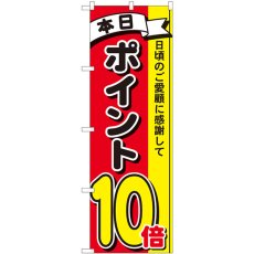 画像1: のぼり ポイント１０倍３色 81267 (1)