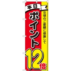 画像1: のぼり ポイント１２倍３色 81269 (1)