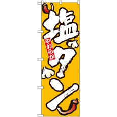 画像1: のぼり 塩タン 8127 (1)