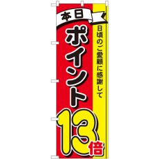 画像1: のぼり ポイント１３倍３色 81270 (1)