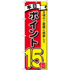 画像1: のぼり ポイント１５倍３色 81272 (1)