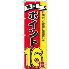 画像1: のぼり ポイント１６倍３色 81273 (1)