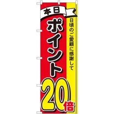 画像1: のぼり ポイント２０倍３色 81277 (1)