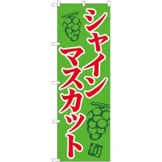 画像1: のぼり シャインマスカット 緑地赤字 81279 (1)