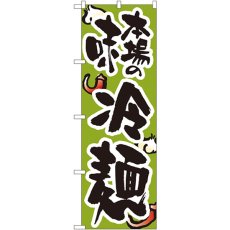 画像1: のぼり 本場の味冷麺 8128 (1)