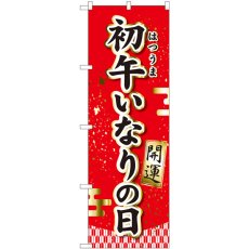 画像1: のぼり 初午いなりの日 開運 81289 (1)