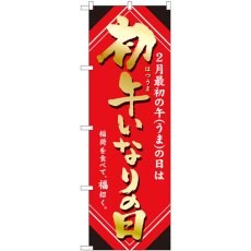 画像1: のぼり 初午いなりの日 金字 81291 (1)