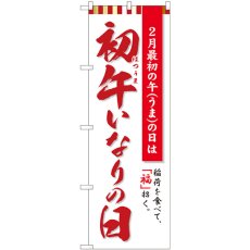 画像1: のぼり 初午いなりの日 白 81292 (1)