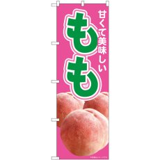 画像1: のぼり 美味しいももピンク 81299 (1)