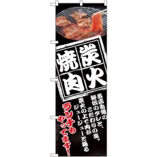 画像1: のぼり 炭火焼肉 8130 (1)