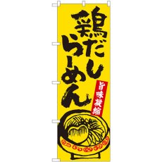 画像1: のぼり 鶏だしらーめん黄 81301 (1)