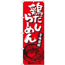 画像1: のぼり 鶏だしらーめん赤 81302 (1)