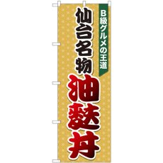 画像1: のぼり 油麩丼 麻柄橙 81304 (1)