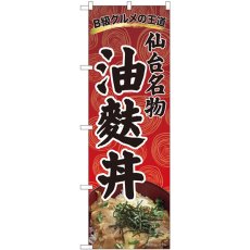 画像1: のぼり 油麩丼 渦巻柄赤 81305 (1)