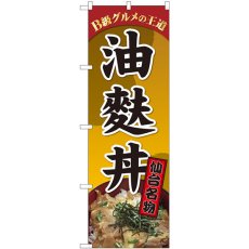 画像1: のぼり 油麩丼 仙台名物札 81306 (1)