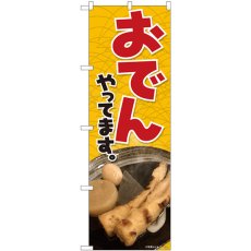 画像1: のぼり おでんやってます黄 81307 (1)