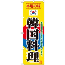 画像1: のぼり 韓国料理 8132 (1)