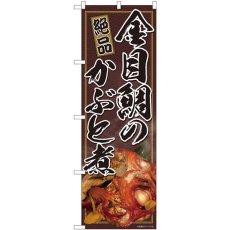 画像1: のぼり 絶品 金目かぶと煮 81324 (1)