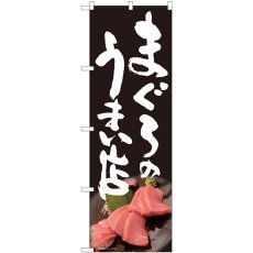 画像1: のぼり まぐろのうまい店黒 81325 (1)