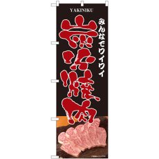 画像1: のぼり ワイワイ炭火焼肉 黒 81333 (1)