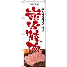 画像1: のぼり ワイワイ炭火焼肉 白 81334 (1)