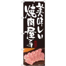 画像1: のぼり 美味しい焼肉屋 黒 81336 (1)