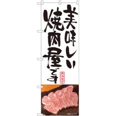 画像1: のぼり 美味しい焼肉屋 白 81337 (1)