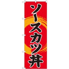 画像1: のぼり ソースカツ丼 赤地 81340 (1)