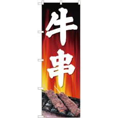 画像1: のぼり 牛串 背景炎 81343 (1)