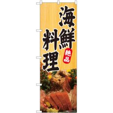 画像1: のぼり 海鮮料理 刺盛 木目 81349 (1)