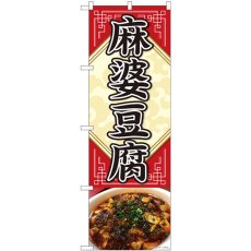 画像1: のぼり 麻婆豆腐 写真 敷紙 81352 (1)