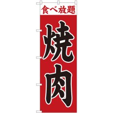 画像1: のぼり 焼肉 赤地 食べ放題 81353 (1)